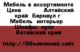 Мебель в ассортименте › Цена ­ 1 000 - Алтайский край, Барнаул г. Мебель, интерьер » Шкафы, купе   . Алтайский край